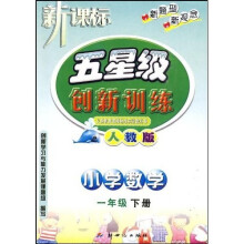 新课标五星级创新训练:小学数学(1年级)(下册)(人教版)