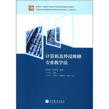 计算机及外设维修专业教学法