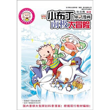 智慧树文库·小布丁知识漫画：南极大冒险