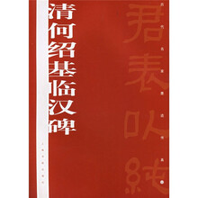 清何绍基临汉碑