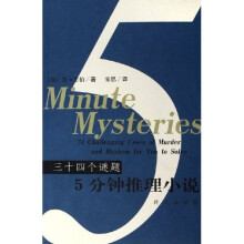 5分钟推理小说:34个谜题