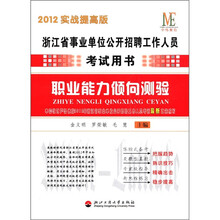 中纬教育·浙江省事业单位公开招聘工作人员考试用书：职业能力倾向测验（2012实战提高版）