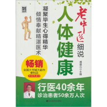 老中医细说人体健康
