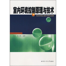 室内环境控制原理与技术
