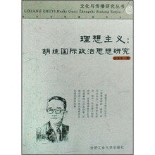 理想主义:胡适国际政治思想研究