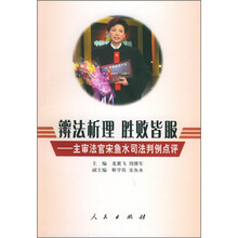 辨法析理 胜败皆服：主审法官宋鱼水司法判例点评