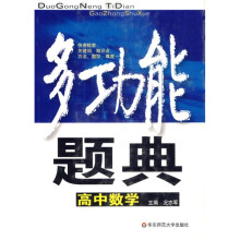 多功能题典:高中数学