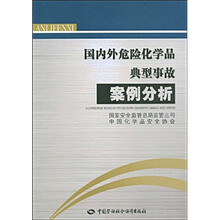 国内外危险化学品典型事故案例分析