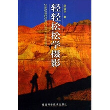 轻轻松松学摄影