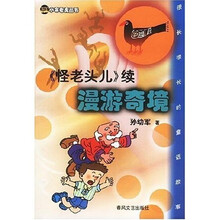 小布老虎丛书·怪老头儿续:漫游奇境