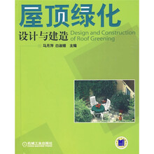 屋顶绿化设计与建造