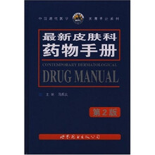 最新皮肤科药物手册（第2版）