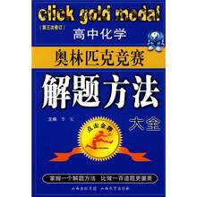 点击金牌:高中化学奥林匹克竞赛解题方法大全(第3次修订)