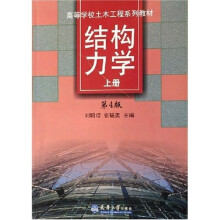 高等学校土木工程系列教材：结构力学（上）（第4版）