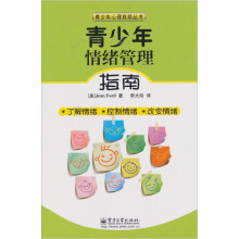 青少年情绪管理指南
