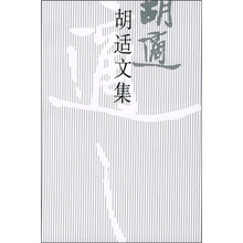 胡适文集8
