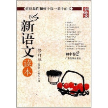 新语文读本:初中卷2(修订版)