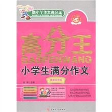 酷小丫作文高分王系列：小学生满分作文（最新双色版）