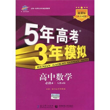 曲一线科学备考·5年高考3年模拟：高中数学（必修4）（人教A版）