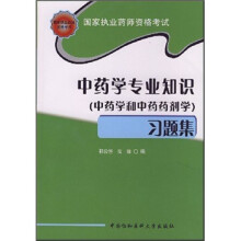 国家执业药师资格考试：中药学专业知识习题集（中药学和中药药剂学）