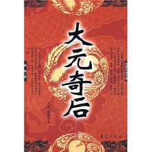 大元奇后