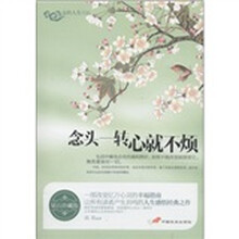 品悟人生书系：念头一转心就不烦（钻石珍藏版）