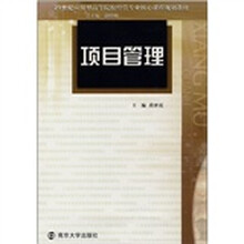21世纪应用型高等院校经管专业核心课程规划教材：项目管理