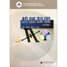 中等职业教育课程改革国家规划新教材：机械制图（少学时）