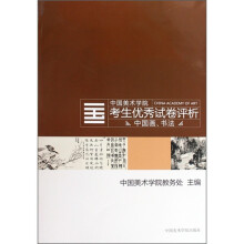 2009中国美术学院考生优秀试卷评析:中国画、书法