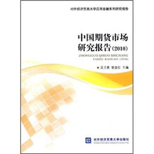 中国期货市场研究报告（2010）