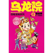 乌龙院四格漫画系列(第8卷)(少年状元)