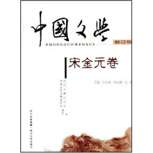 中国文学(宋金元卷)(修订版)