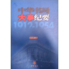 中华书局大事纪要（1912-1954）（私营时期）