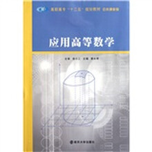 高职高专十二五规划教材·公共课系列：应用高等数学