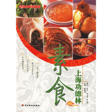 新世纪中国名菜:上海功德林素食