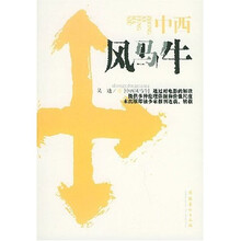 中西风马牛
