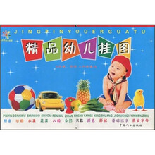 精品幼儿挂图