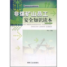 非煤矿山员工安全知识读本