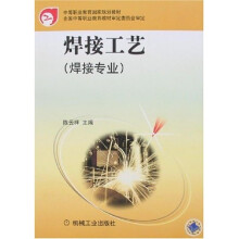 中等职业教育国家规划教材·焊接工艺：焊接专业