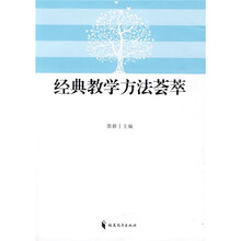 经典教学方法荟萃
