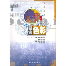 学前教育专业美术教材：装饰色彩