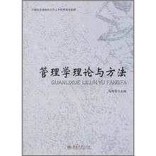 管理学理论与方法