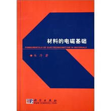 材料的电磁基础