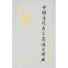 中国古代名言隽语大词典