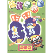 脑筋急转弯:顽皮鬼