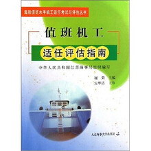 值班机工适任评估指南