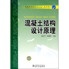 普通高等教育“十一五”规划教材：混凝土结构设计原理