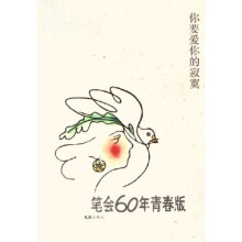 你要爱你的寂寞：笔会60年青春版