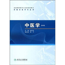 全国高职高专卫生部规划教材：中医学（第4版）（附光盘）