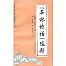 《石林诗话》选释